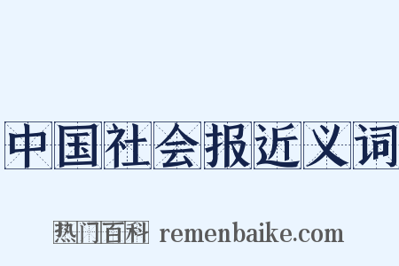 中国社会报近义词是什么意思的图片